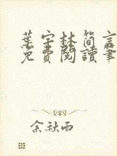 叶宇林简言全文免费阅读笔趣阁