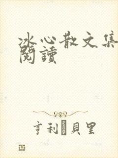 冰心散文集在线阅读