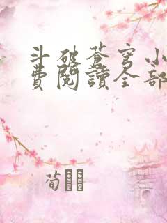 斗破苍穹小说免费阅读全部