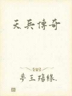 天兵传奇