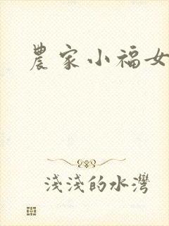 农家小福女