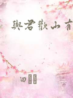 与君欢山有青木