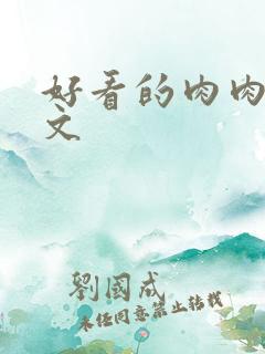 好看的肉肉高干文