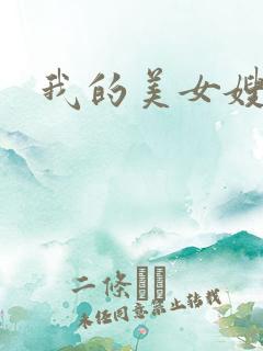 我的美女嫂嫂