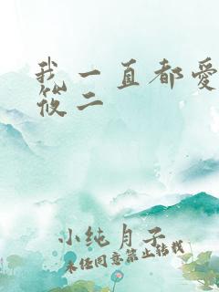 我一直都爱你梦筱二