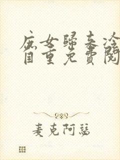 庶女归来冷王请自重免费阅读