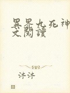 异界九死神功全文阅读
