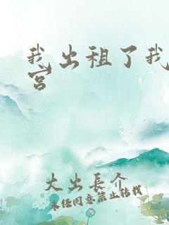 我出租了我的子宫