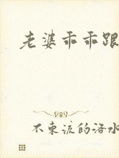 老婆乖乖跟我走