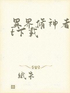 异界修神者txt下载