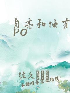 月亮和他有秘密 PO