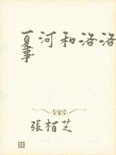 夏河和洛洛的故事