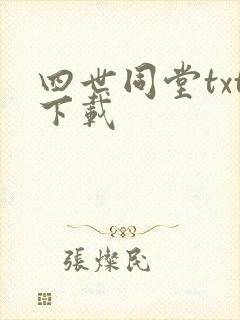 四世同堂txt下载