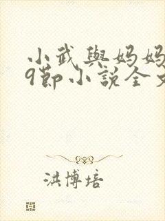 小武与妈妈1~9节小说全文阅读