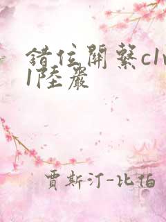 错位关系c1v1陆岩