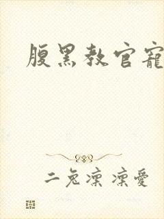 腹黑教官宠逃妻