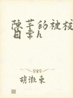 陈芊的被校长脔日常h