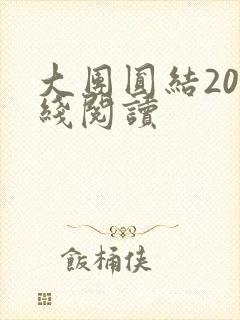 大团圆结20在线阅读