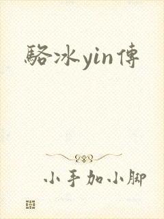 骆冰yin传