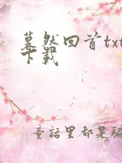 暮然回首txt下载