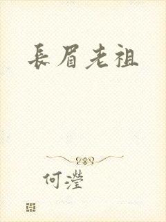 长眉老祖