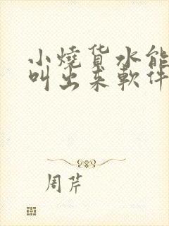 小烧货水能么多叫出来软件