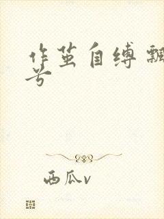 作茧自缚 飘阿兮