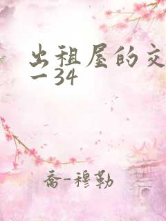 出租屋的交换1一34