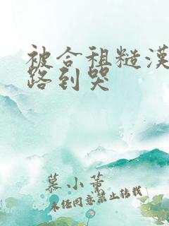 被合租糙汉室友路到哭