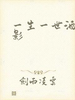 一生一世酒色电影