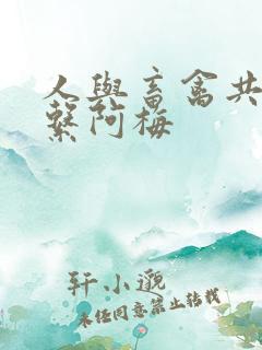 人与畜禽共性关系阿梅