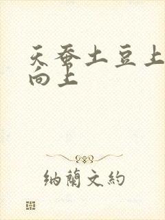 天蚕土豆上天天向上