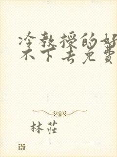 冷教授的好大坐不下去免费