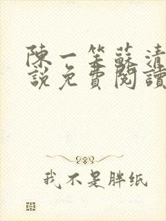 陈一笑苏清涵小说免费阅读