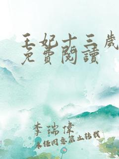 王妃十三岁全文免费阅读