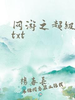 网游之超级鬼才txt