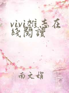 vivi杂志在线阅读