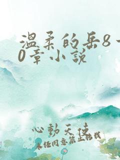 温柔的岳8一20章小说