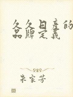 久久日产的三线品牌定义