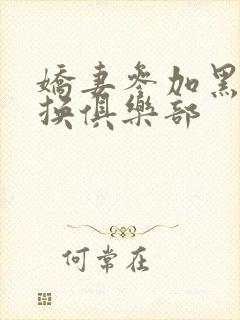 娇妻参加黑人交换俱乐部