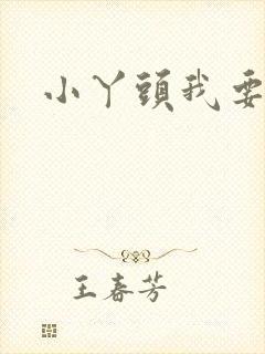 小丫头我要你