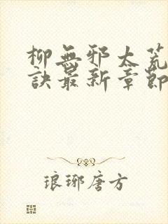 柳无邪太荒吞天诀最新章节