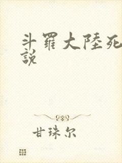 斗罗大陆死神传说