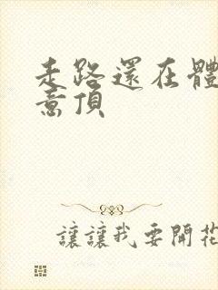 走路还在体内恶意顶