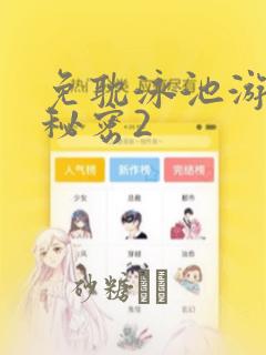 免耽泳池游泳的秘密2