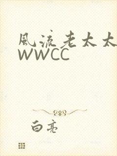 风流老太太BBWWCC