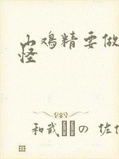 山鸡精要做大妖怪