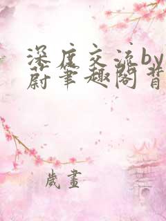 深度交流by蔚蔚笔趣阁背景故事