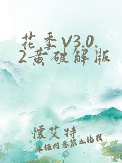 花季V3.0.2黄破解版