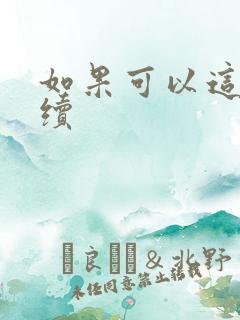 如果可以这样爱续